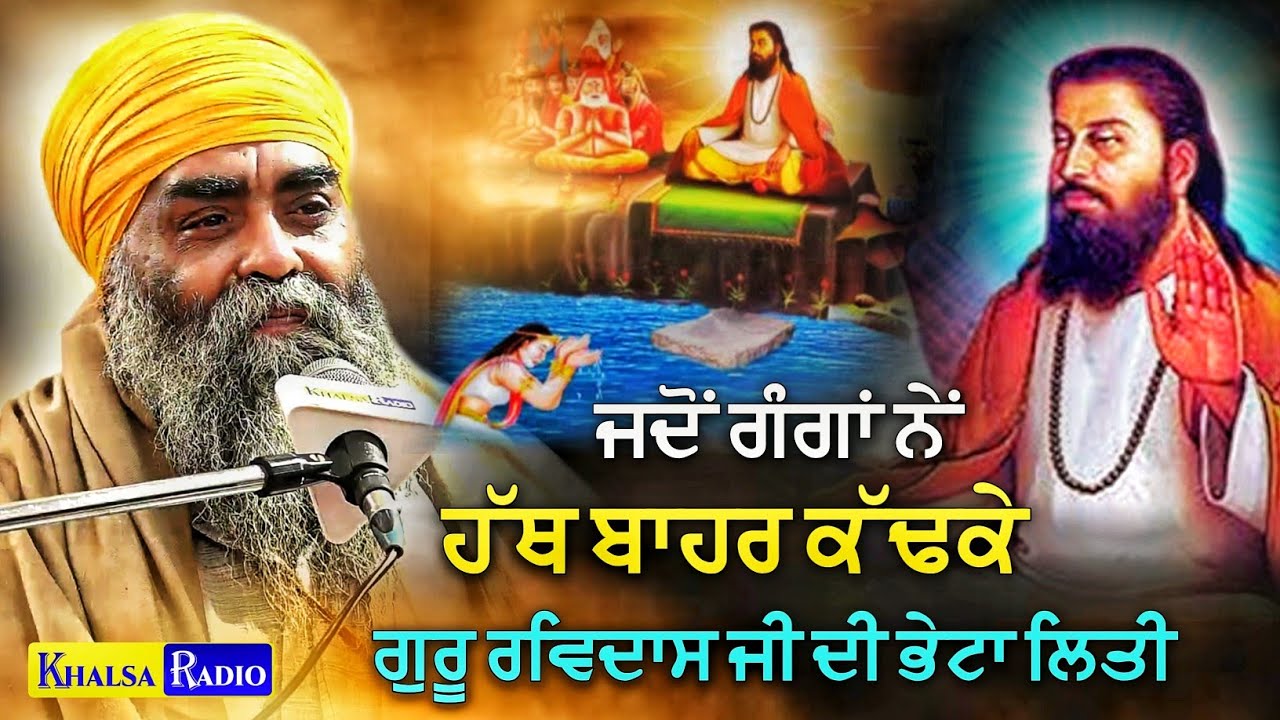 ਜਦੋਂ ਗੰਗਾ ਨੇ ਹੱਥ ਬਾਹਰ ਕੱਢਕੇ ਗੁਰੂ ਰਵਿਦਾਸ ਜੀ ਦੀ ਭੇਟਾ ਫੜੀ । Sant Baba Parmjit Singh Dhidha Sahib Wale