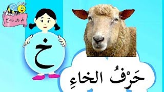 تعرف  معنا على (حرف الخاء ) للصف الأول