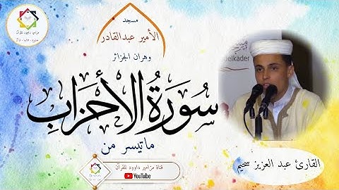 #القارئ_عبد_العزيز_سحيم #ماتيسر_من#سورة_الاحزاب #تلاوة_خاشعة #مسجد_الأمير_عبد_القادر_وهران 🇩🇿