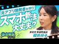 教えて！国会解説 切り抜きが話題！元アプリ開発者が問う"スマホ新法"の懸念とは？櫻井祥子 【赤坂ニュース428】