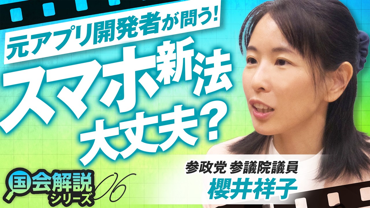 教えて！国会解説 切り抜きが話題！元アプリ開発者が問う"スマホ新法"の懸念とは？櫻井祥子 【赤坂ニュース428】