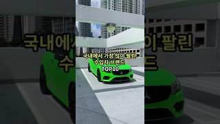 국내에서 가장 많이 팔린 수입차 브랜드Top10 #랭킹 #순위