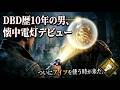 【DbD】DBD歴10年の男、もうそろそろ卒業する懐中電灯チャレンジ11【Dead by Daylight 】 #dbd #dbdsurvivor