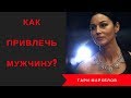 Как Привлечь Мужчину