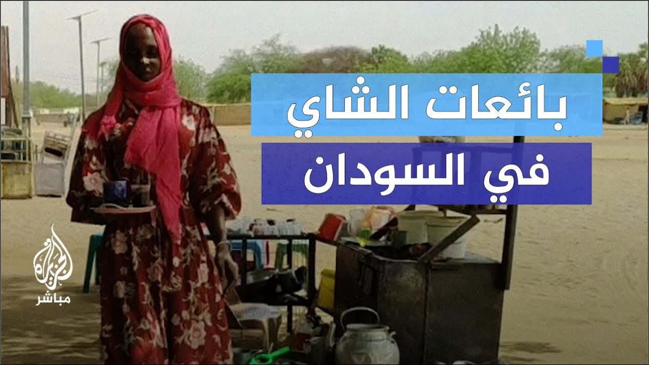 "ست الشاي" في زمن الحرب