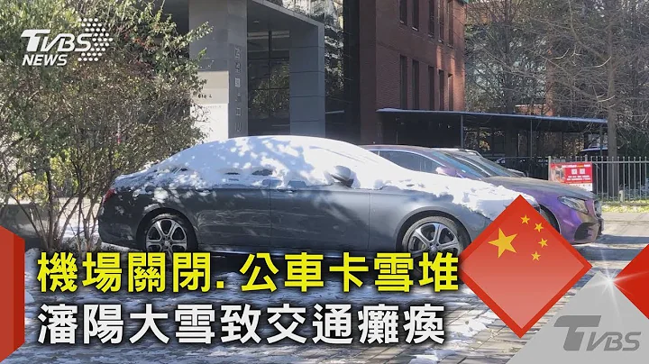 中国大陆多省暴雪 专家:恐面临前所未有极端天气｜TVBS新闻 - 天天要闻