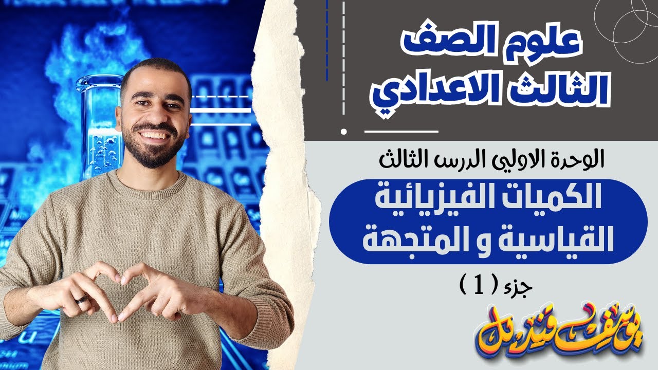 الكميات الفيزيائية القياسيه و المتجهة - علوم الصف الثالث الاعدادي - الدرس الثالث - م.يوسف قنديل