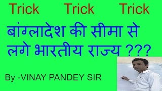 Trick to remember Indian states bordering With Bangladesh