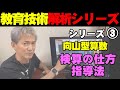 検算の仕方授業で子供達に唱えさせた教育史上初の向山型算数指導
