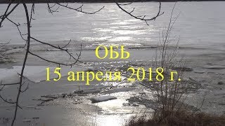 ОБЬ 15 апреля 2018 г.КИРЕЕВСК-СФТИ. Илья Бешевли