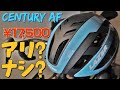 定価17500円の機能メガ盛りヘルメットを３ヶ月使用した結果…【CENTURY AF】