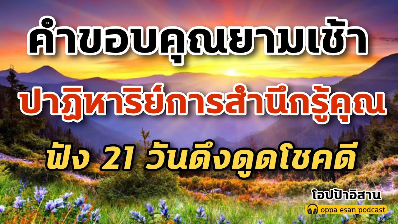 คำขอบคุณยามเช้า ปาฏิหาริย์การสำนึกรู้คุณ ฟัง 21 วันดึงดูดโชคดี จากคำขอบคุณ | เสียงสั่งจิต |self talk