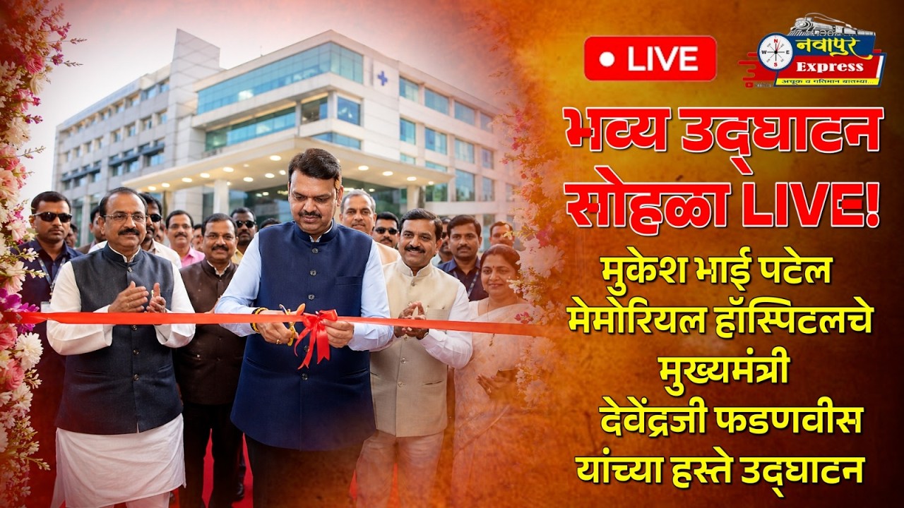 भव्य उद्घाटन सोहळा LIVE! मुकेश भाई पटेल मेमोरियल हॉस्पिटलचे देवेंद्रजी