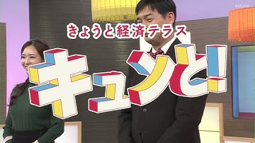 【特集】ノーベル化学賞の研究を製品化　期待・気体の材料／きょうと経済テラス キュンと！