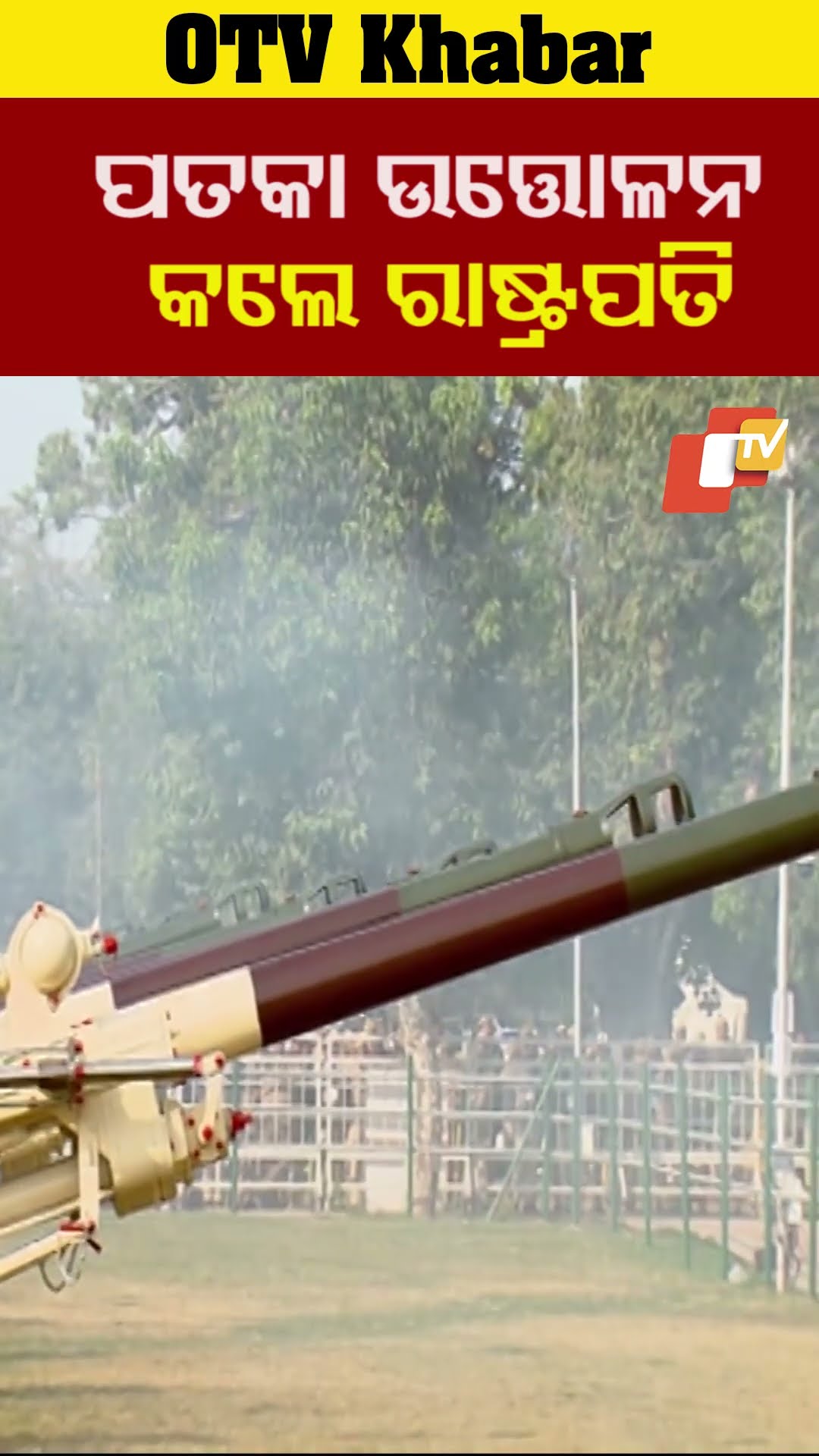 କର୍ତ୍ତବ୍ୟପଥରେ ପଥକା ଉତ୍ତୋଳନ କଲେ ରାଷ୍ଟ୍ରପତି ଦୌପଦୀ ମୁର୍ମୁ  #PresidentOfIndia #OTV  #OdishaTV #PMModi