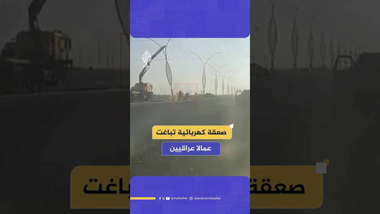 صعقة كهربائية تفاجئ عمالا عراقيين أثناء تركيب أعمدة الإنارة في شارع فتحة الجسر بمحافظة صلاح الدين