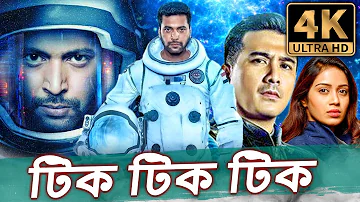 টিক টিক টিক - (4K ULTRA HD) তামিল বাংলা ডাব করা সম্পূর্ণ মুভি | জয়ম রবি, নিভেথা পেথুরাজ