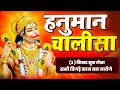 श्री हनुमान चालीसा | Hanuman Chalisa | जय हनुमान ज्ञान गुण सागर | Jai Hanuman Gyan Gun Sagar
