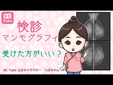 【乳腺科医が解説】検診マンモグラフィは受けた方がいい？【乳がん大事典】 《BC Tube：乳癌の専門家による情報発信グループ》