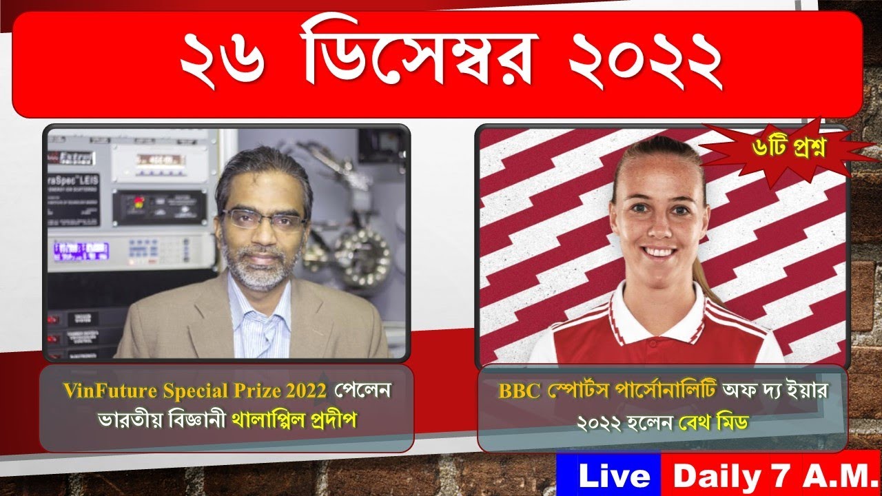 26th December 2022 TOP 6 Current Affairs In Bengali WBCS  26th-december-2022-top-6-current-affairs-in-bengali-wbcs