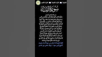 تلاوة تعليمية | سورة النساء | الآيات 1-4