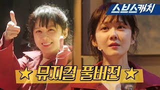 [미공개] 장나라의 뮤지컬 공연 풀버전 대공개♪ 《황후의 품격 / 스브스캐치》