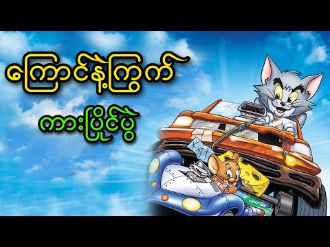 ကြောင်နဲ့ကြွက် ကားပြိုင်ပွဲ || Tom and Jerry: The Fast and the Furry (2005)