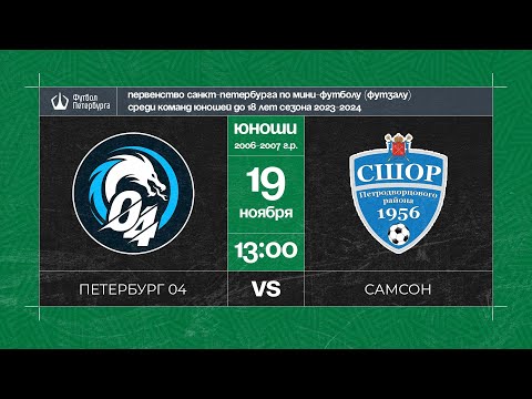 Видео к матчу Петербург 04 - Самсон