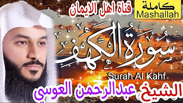 سورة الكهف كاملة مكرر بصوت رائع الشيخ عبدالرحمن العوسي surat alkahf alshaykh eabdalrahman aleusi