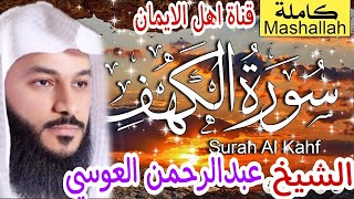 سورة الكهف كاملة مكرر بصوت رائع الشيخ عبدالرحمن العوسي surat alkahf alshaykh eabdalrahman aleusi