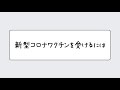 新型コロナワクチンを受けるには