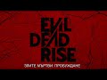 Злите Мъртви: Пробуждане - трейлър / Evil Dead Rise - trailer