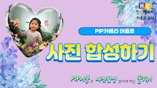 PIP카메라 어플로 사진합성하기 screenshot 3