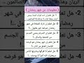 معلومات عن شهر رمضان