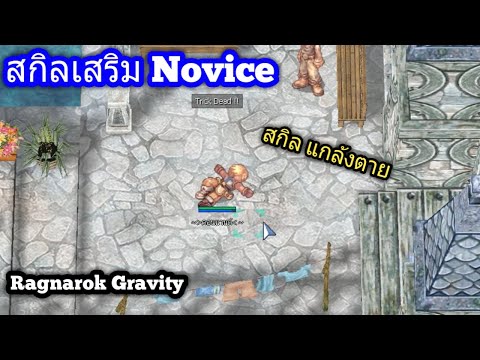 Ragnarok Gravity สกิลแกล้งตาย สกิลเสริม โนวิด Novice Skill Trick Dead ทำง่ายๆ