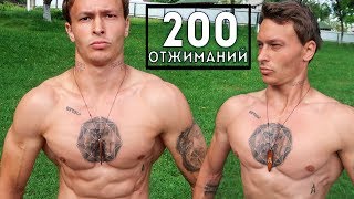 200 Отжиманий За 1 ПОДХОД Вызов (Сможешь Повторить?!)★ 200 Отжиманий За 1 ПОДХОД Вызов (Сможешь Повторить?!)★