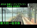 前面展望】JR九州 快速シーサイドライナー 長崎発佐世保行 新大村