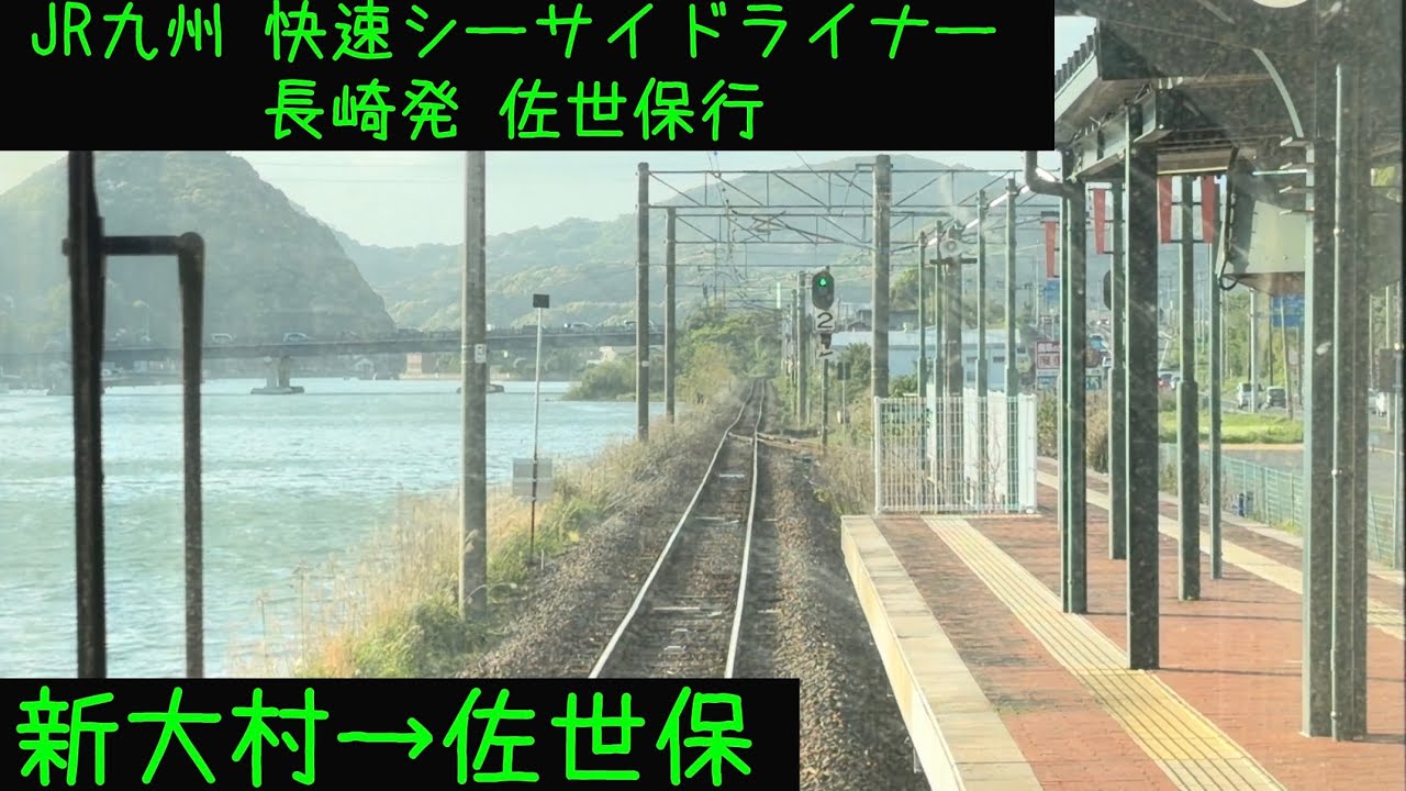 前面展望】JR九州 快速シーサイドライナー 長崎発佐世保行 新大村