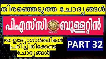 PSC Bulletin | Selected Questions |  പി എസ് സി ബുള്ളറ്റിൻ - 5000 GK ചോദ്യങ്ങൾ | 50 x 100 |  Part 32
