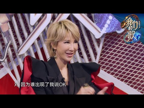李玟居然是第一季的忠实粉丝！陈小春坦言参加节目压力大 |《我们的歌II》Singing with legends/Our Song S2 EP3【东方卫视官方频道】