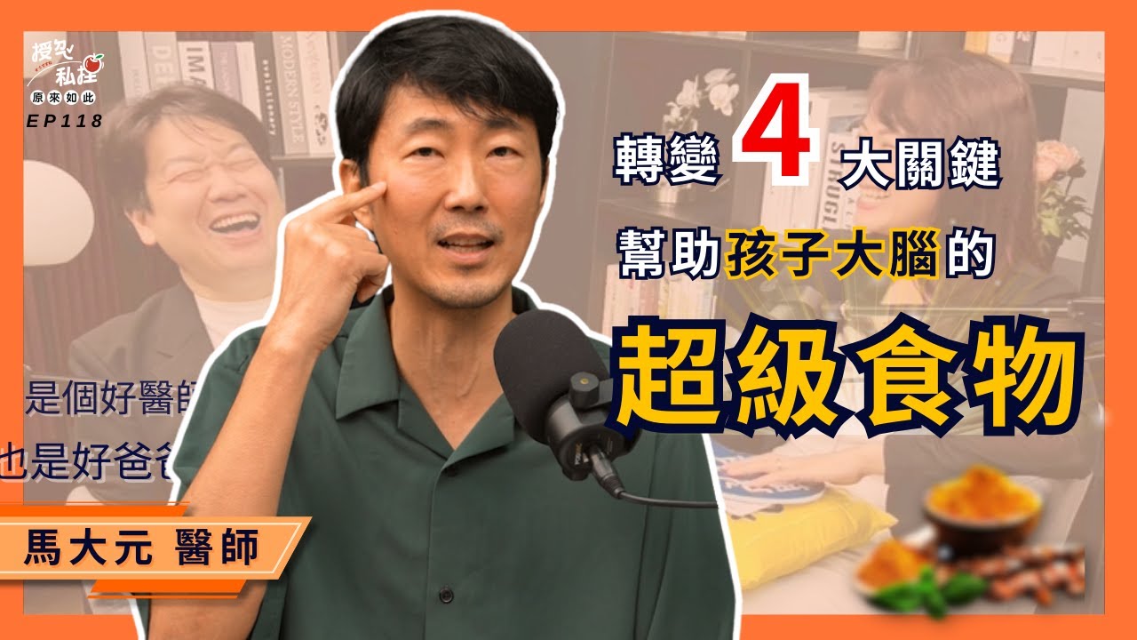 學習有方法！醫師國考榜首：教你找到孩子的學習動力──馬大元的全方位學習攻略課｜EP118