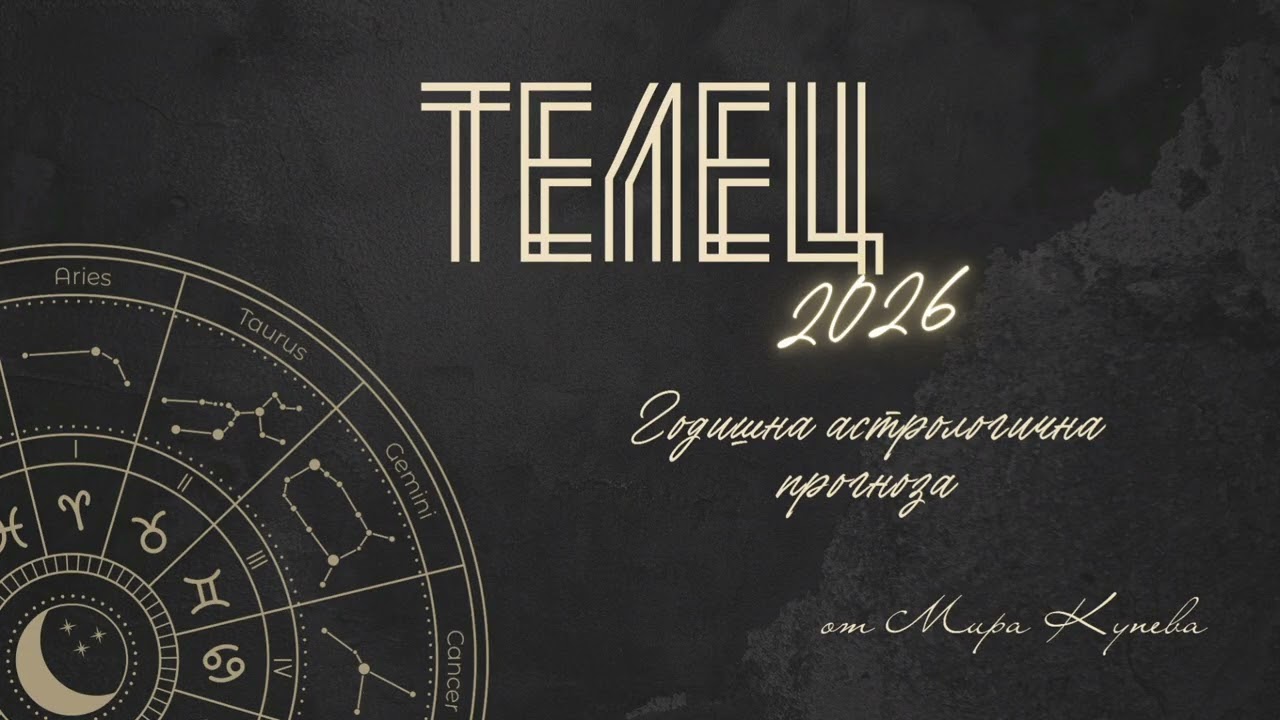 Телец 2026 г. Астрологична прогноза
