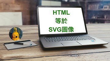 HTML等於SVG圖像 (廣東話中文字幕) [多謝支持! 請免費訂閱。] @kelvincomputer