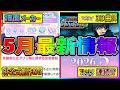 【プロセカ】譜面メーカー実装直前!注意事項もあり!! ビビバス箱2ヵ月連続!? 絶対に知っておくべき5月最新情報まとめ!!【プロジェクトセカイ】
