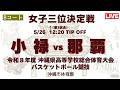 【高校バスケ】2026インターハイ沖縄予選 女子3位決定戦 小禄 vs 那覇 第3試合Bコート