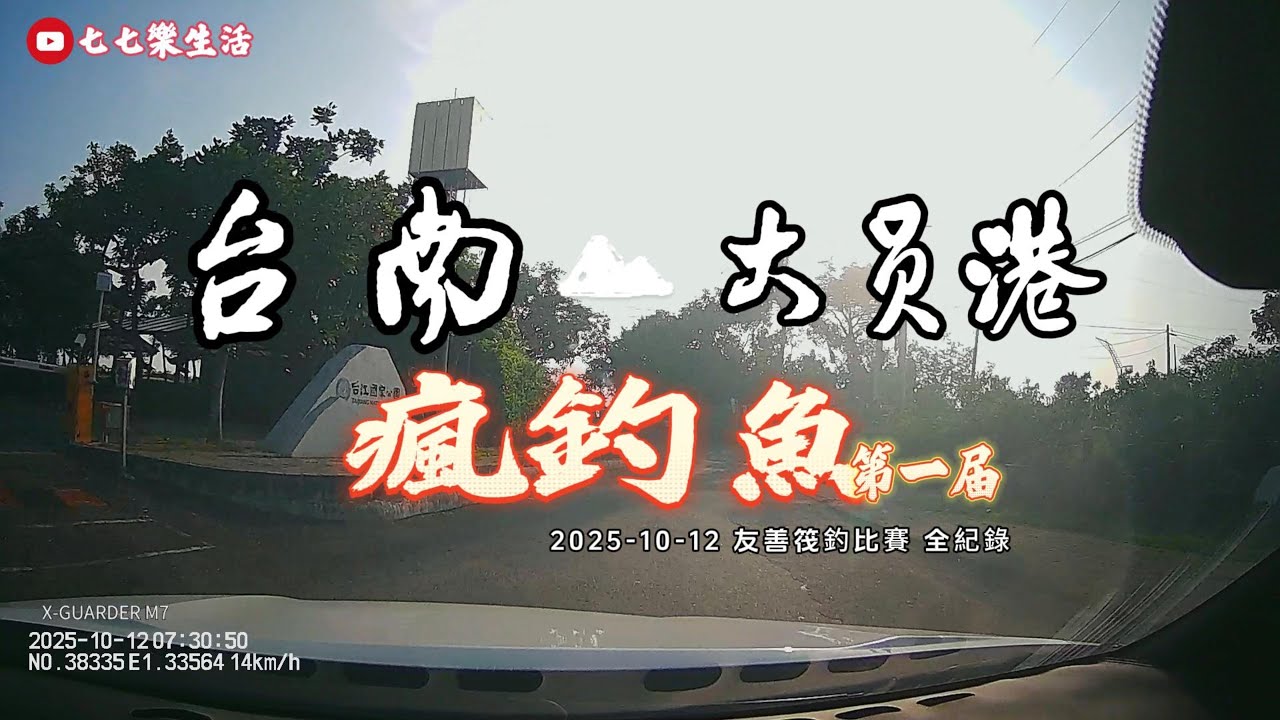 瘋釣魚第一屆｜安平四草大員港｜友善筏釣比賽全紀錄  Friendly Raft Fishing #七七樂生活 #77fishing #瘋釣魚