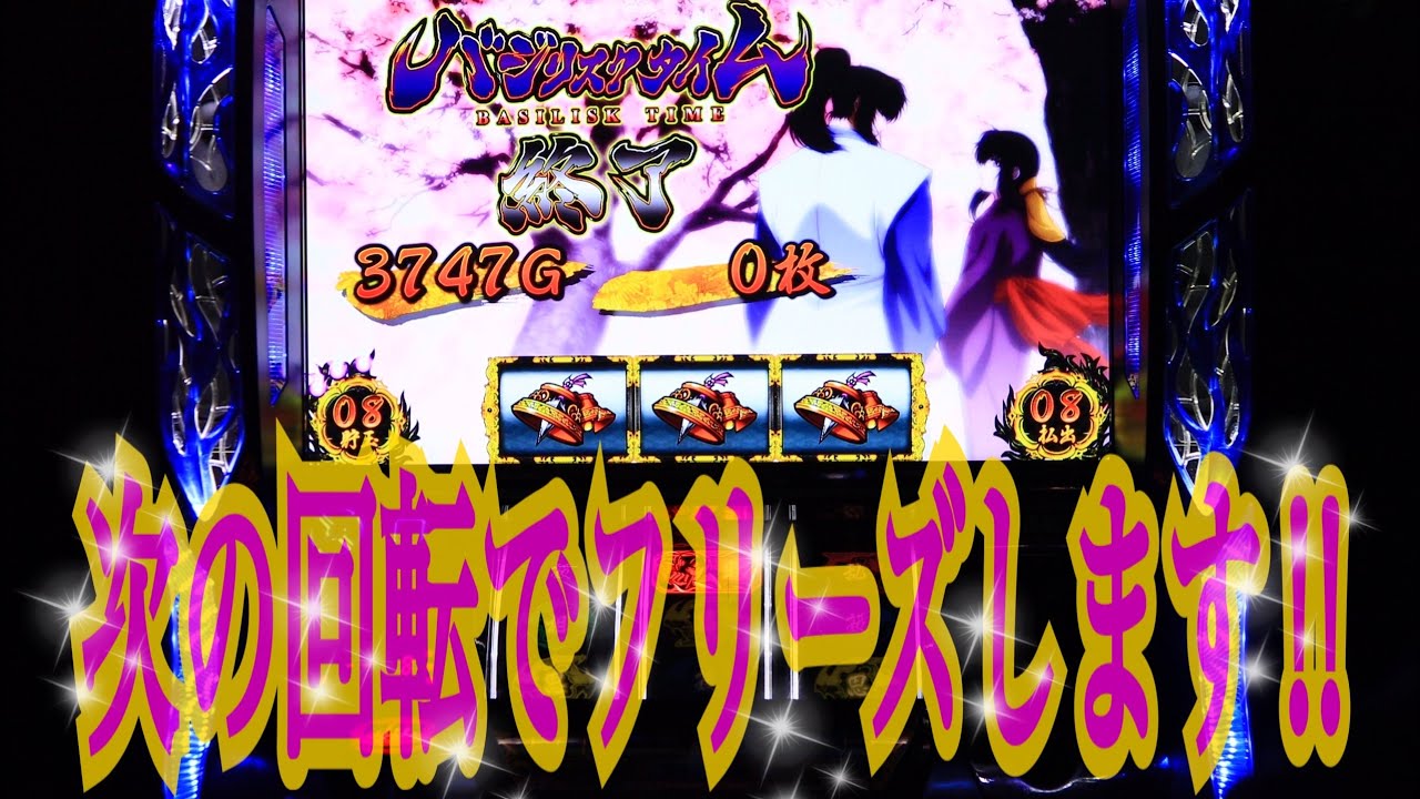 バジリスク絆　レアな白ロム基盤　フリーズ真瞳術引きたい放題 バジリスク絆 無想一閃・真瞳術チャンス 解析・確率・恩恵まとめ