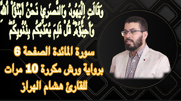 سورة المائدة الصفحة 6برواية ورش مكررة 10 مرات للقارئ هشام الهراز