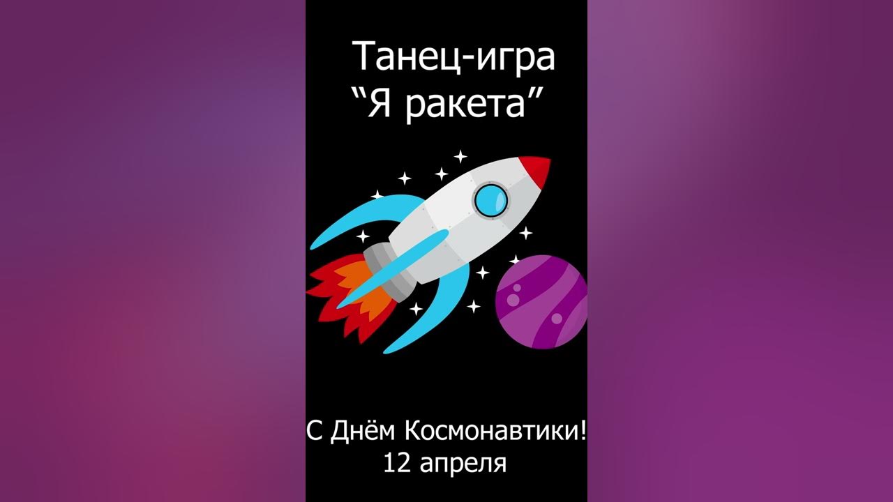 Танец я ракета полетела в космос. Я ракета. Я ракета я я ракета. Я ракета танец игра. Я ракета танец для детей с ускорением.