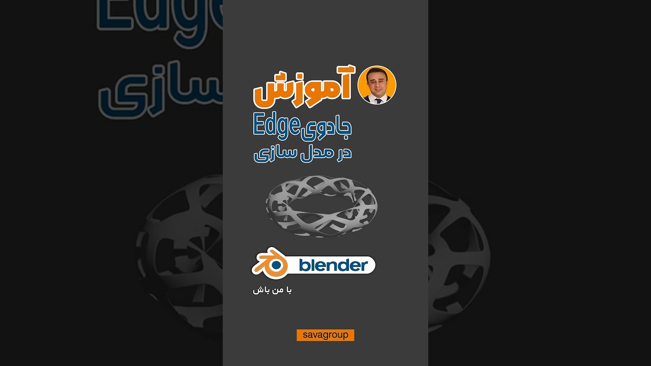 جادوی Edge در مدل‌سازی سخت! The Magic of Edges in Hard Surface Modeling 